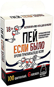 Настольная игра для взрослых - Пей, ели было. Время признаться во всём