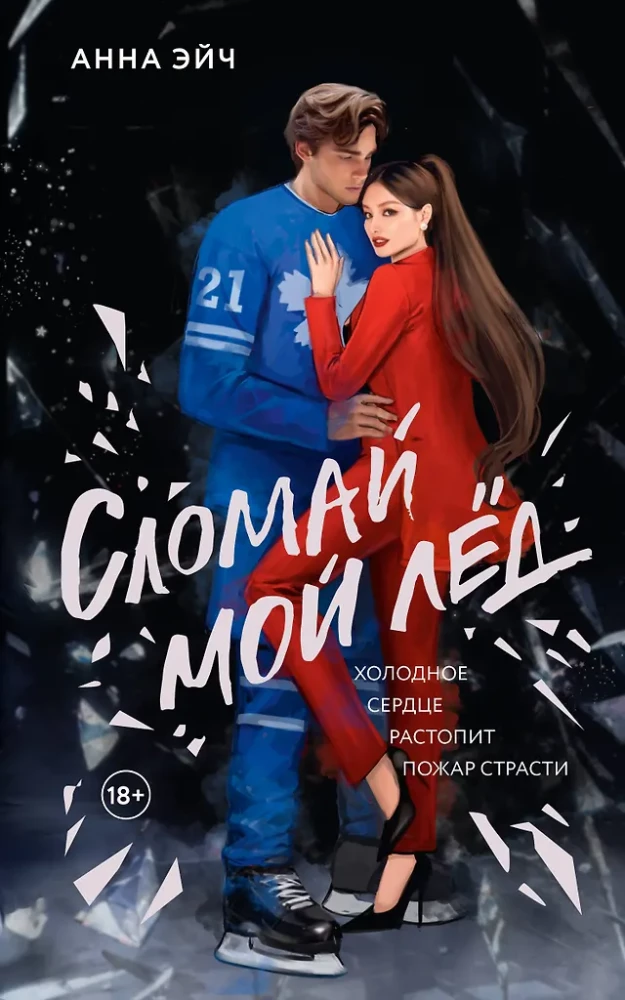 Złam mój lód