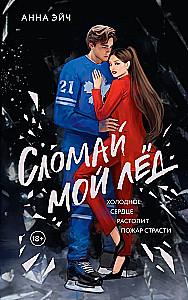 Złam mój lód