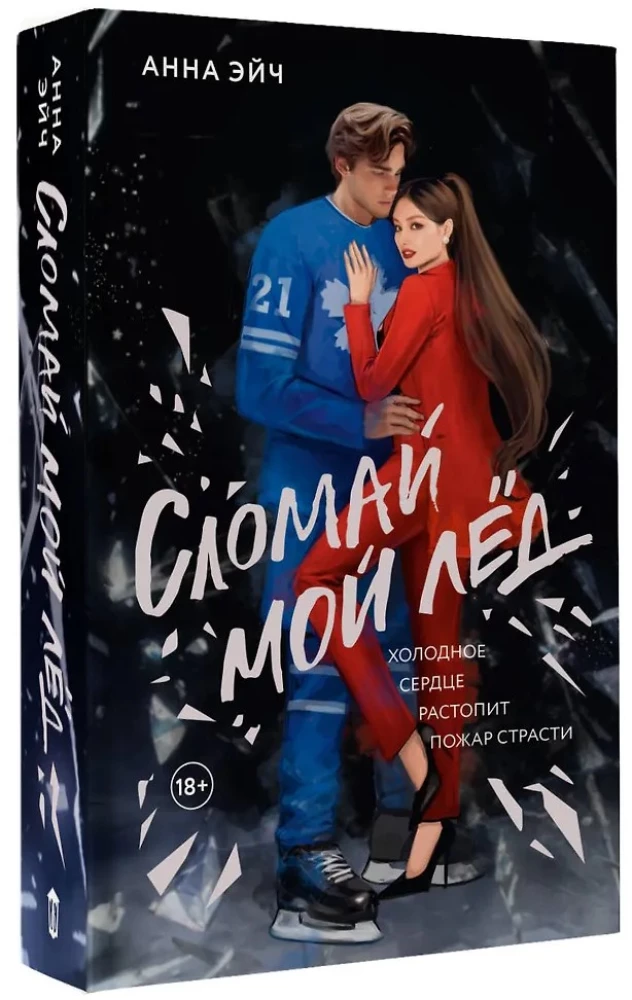 Złam mój lód