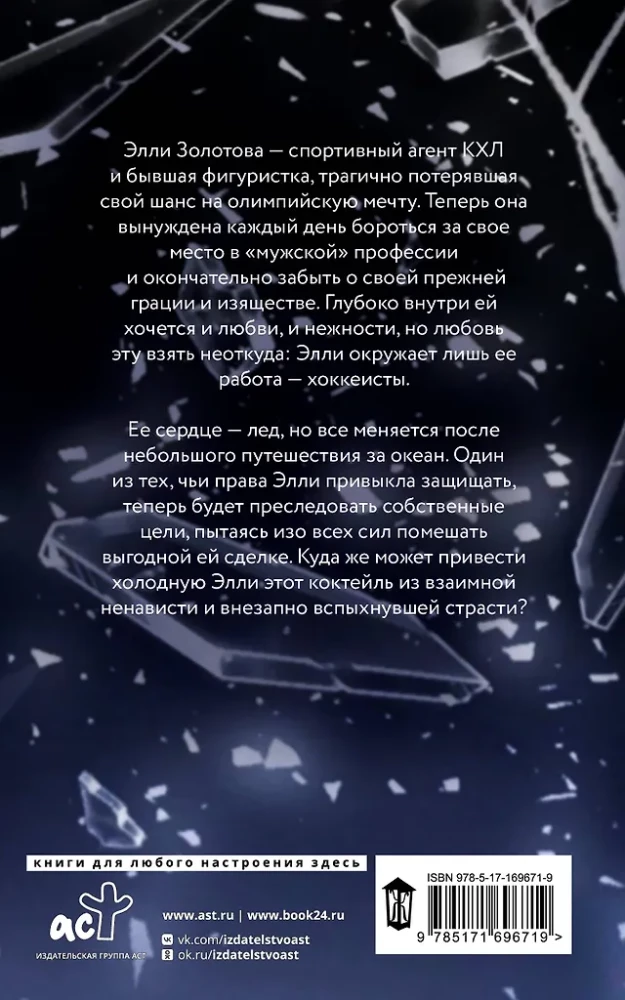 Złam mój lód