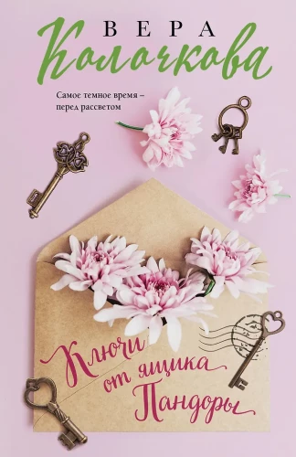 Atslēgas no Pandoras lādes