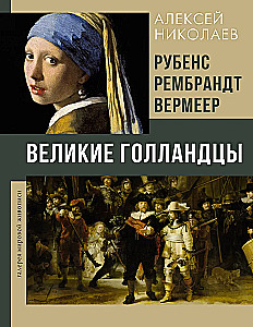 Rubensas, Rembrandtas, Vermeer. Didieji olandai