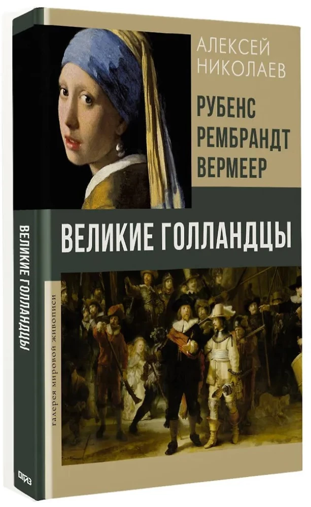 Rubensas, Rembrandtas, Vermeer. Didieji olandai