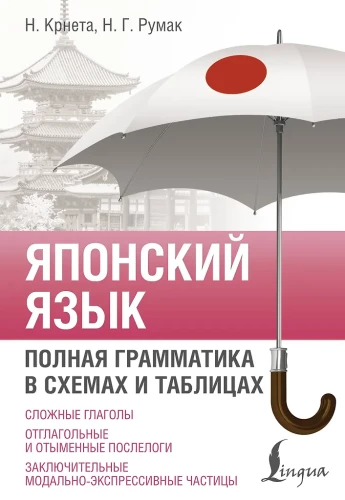 Japanisch. Vollständige Grammatik in Schemas und Tabellen