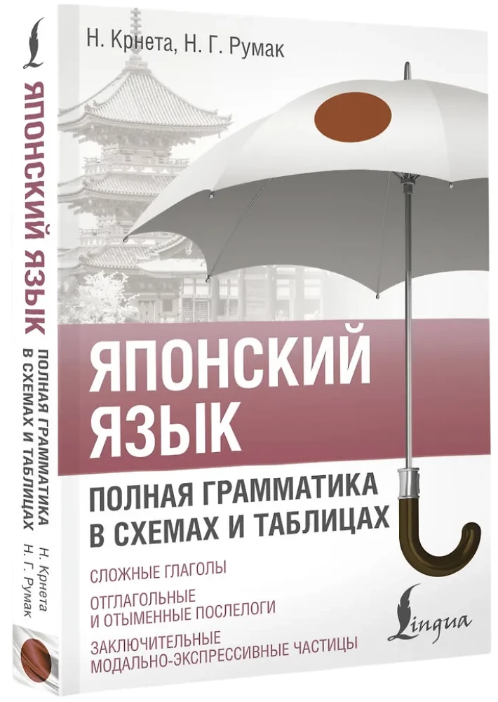 Japanisch. Vollständige Grammatik in Schemas und Tabellen