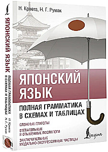 Japanisch. Vollständige Grammatik in Schemas und Tabellen