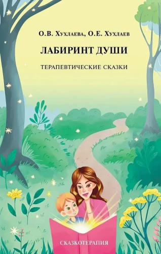 The Labyrinth of the Soul. Therapeutic Tales
