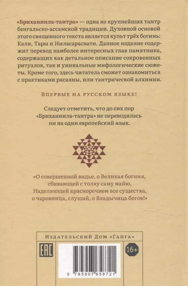 Бриханнила-тантра. Избранное