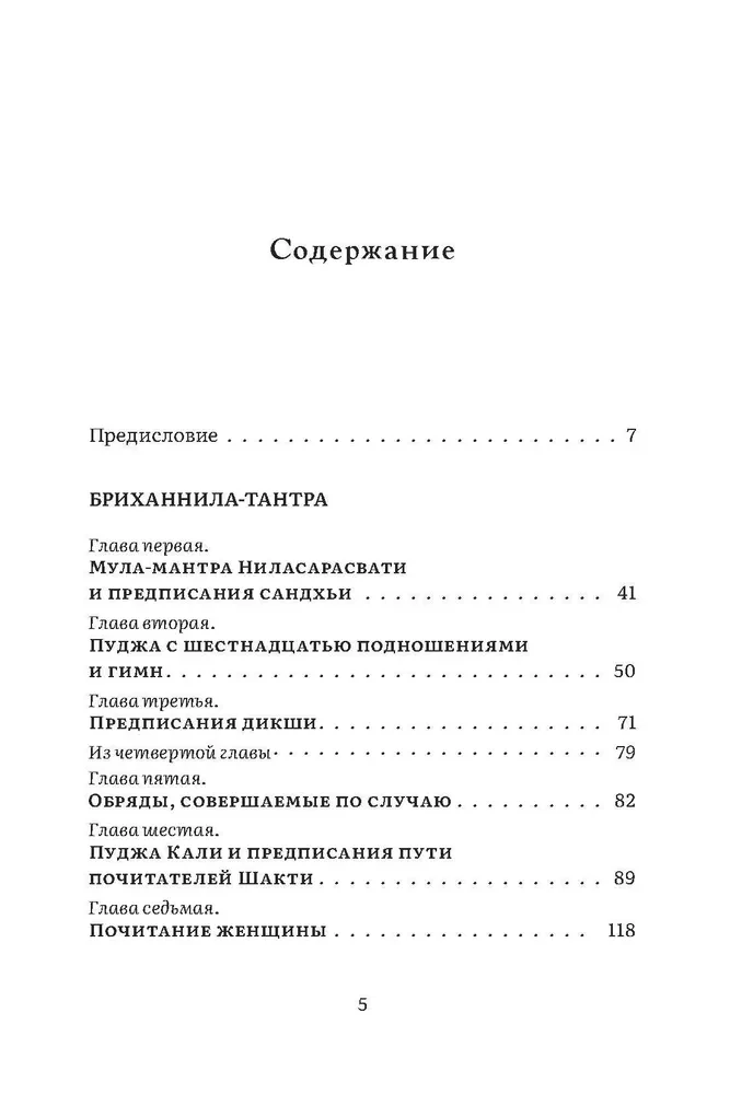 Бриханнила-тантра. Избранное