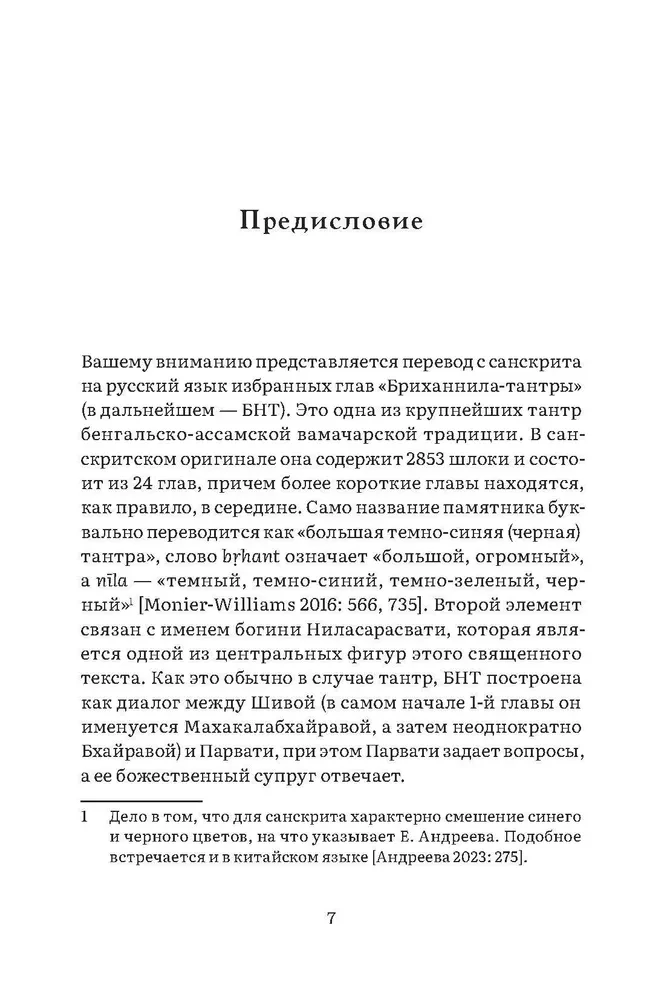 Бриханнила-тантра. Избранное