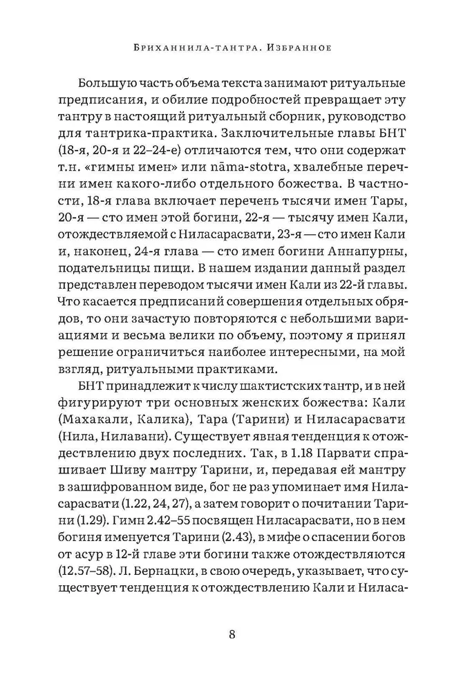 Бриханнила-тантра. Избранное