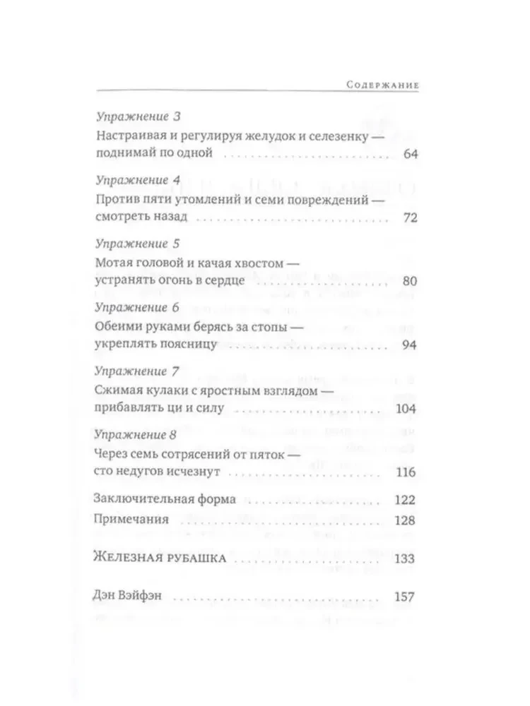 Бадуаньцзинь. Восемь кусков парчи. Железная рубашка