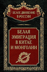 Biała emigracja w Chinach i Mongolii