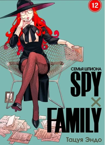 SPYxFAMILY: Spiooni perekond. Köide 12