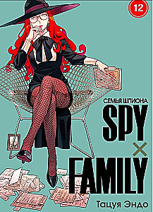SPYxFAMILY: Die Familie des Spions. Band 12