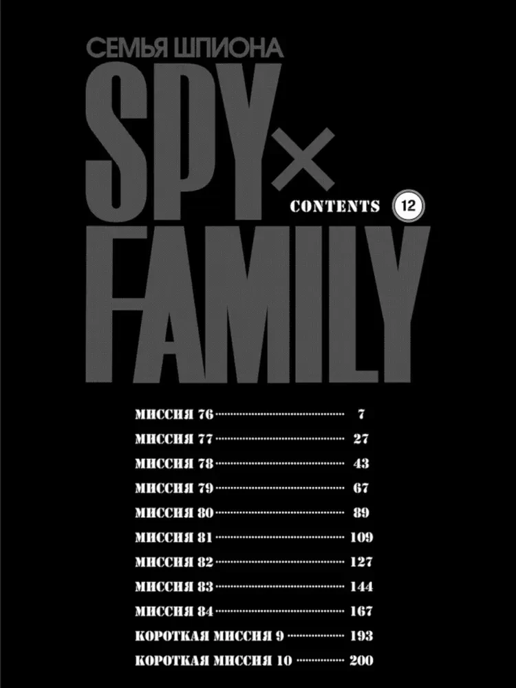 SPYxFAMILY: Die Familie des Spions. Band 12