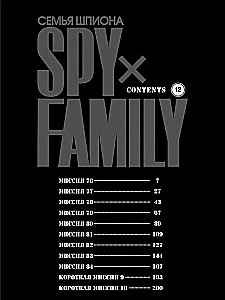 SPYxFAMILY: Die Familie des Spions. Band 12