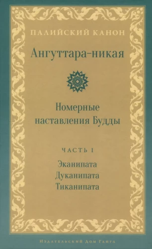 Anguttara-nikaya. Numerical Instructions of the Buddha. Volume 1