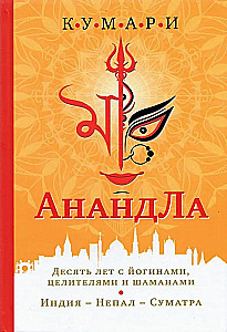 AnandLa. Zehn Jahre mit Yogis, Heilern und Schamanen. Indien – Nepal – Sumatra