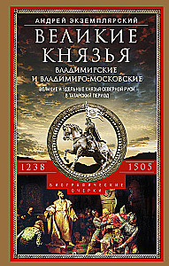 Lielie kņazi Vladimiri un Vladimiro-Maskavas. Lielie un udēlie kņazi Ziemeļu Krievijā tatāru periodā 1238 - 1505 g.