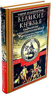Lielie kņazi Vladimiri un Vladimiro-Maskavas. Lielie un udēlie kņazi Ziemeļu Krievijā tatāru periodā 1238 - 1505 g.