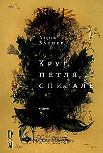 Круг, петля, спираль