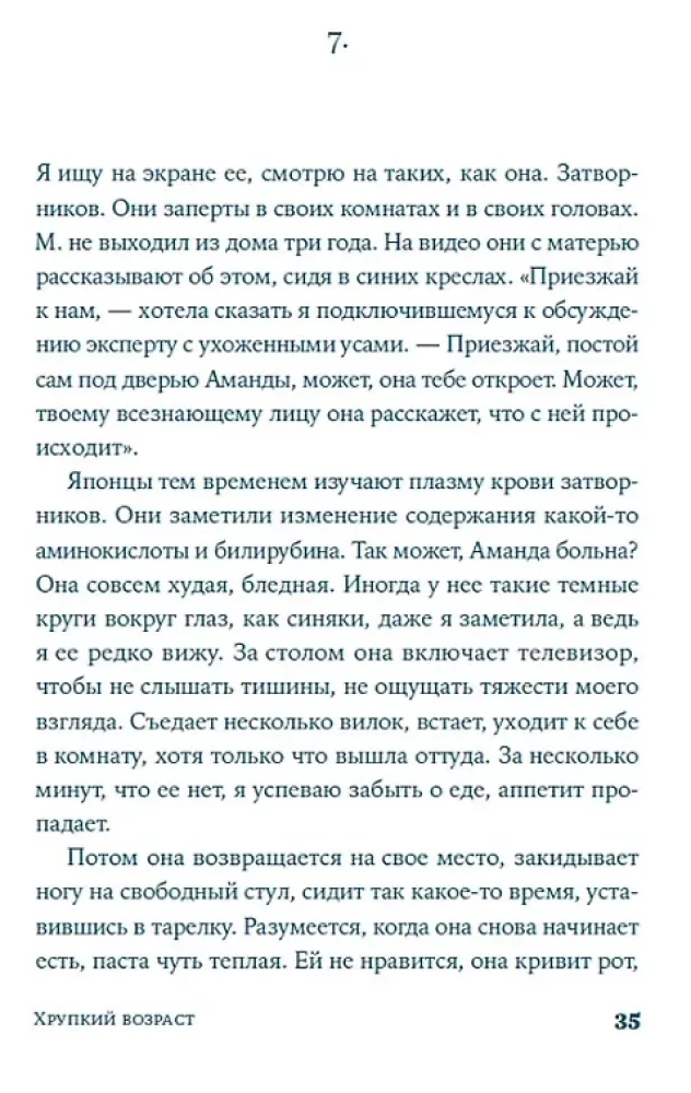 Хрупкий возраст