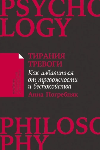 Тирания тревоги: Как избавиться от тревожности и беспокойства