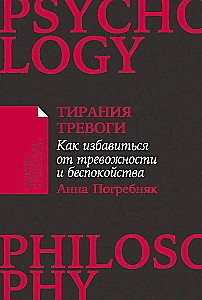 Тирания тревоги: Как избавиться от тревожности и беспокойства