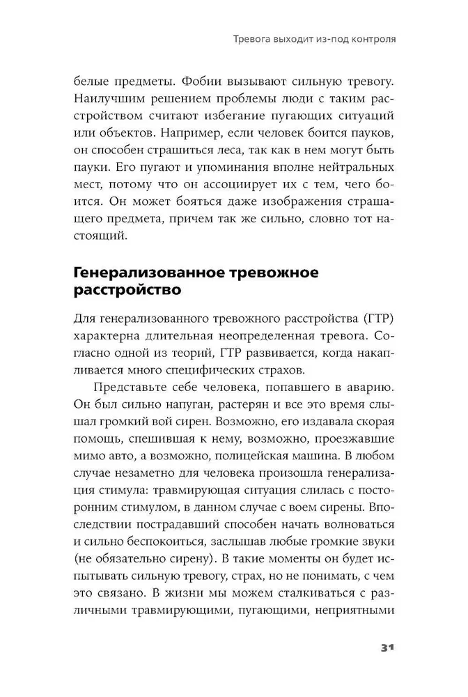 Тирания тревоги: Как избавиться от тревожности и беспокойства