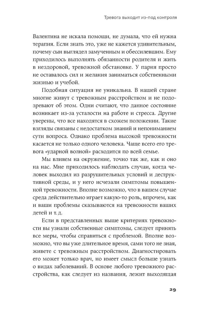 Тирания тревоги: Как избавиться от тревожности и беспокойства