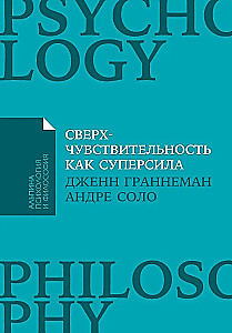 Сверхчувствительность как суперсила