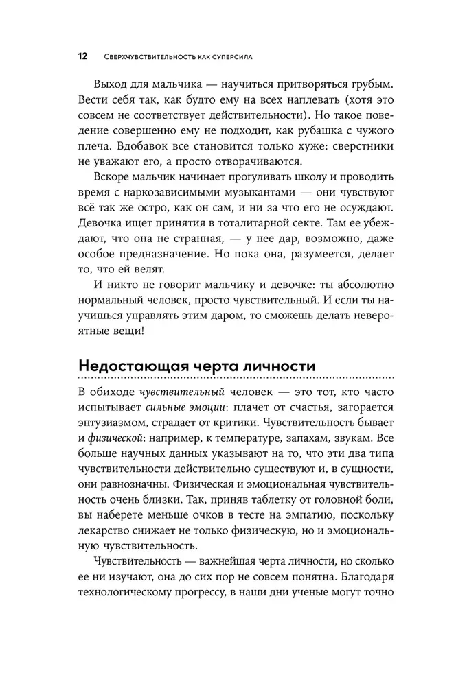 Сверхчувствительность как суперсила