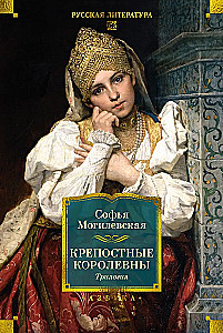 Krepostinių karalienių. Trilogija
