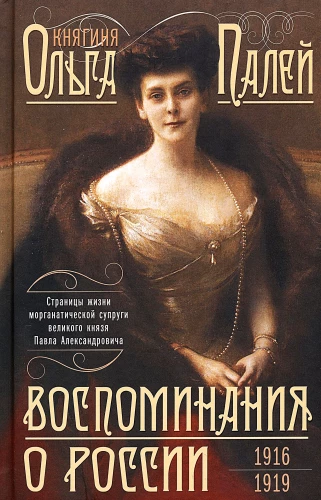 Atmiņas par Krieviju. Morgantiskās sievas Pāvela Aleksandroviča dzīves lappuses. 1916—1919