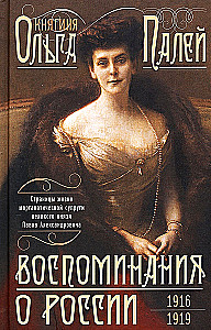 Wspomnienia o Rosji. Strony życia morganatycznej żony Pawła Aleksandrowicza. 1916—1919