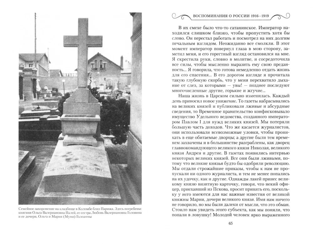 Wspomnienia o Rosji. Strony życia morganatycznej żony Pawła Aleksandrowicza. 1916—1919
