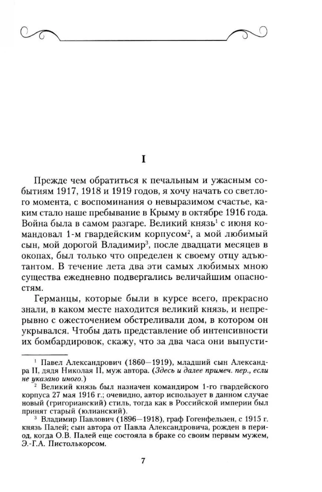 Wspomnienia o Rosji. Strony życia morganatycznej żony Pawła Aleksandrowicza. 1916—1919
