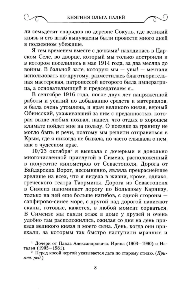 Wspomnienia o Rosji. Strony życia morganatycznej żony Pawła Aleksandrowicza. 1916—1919