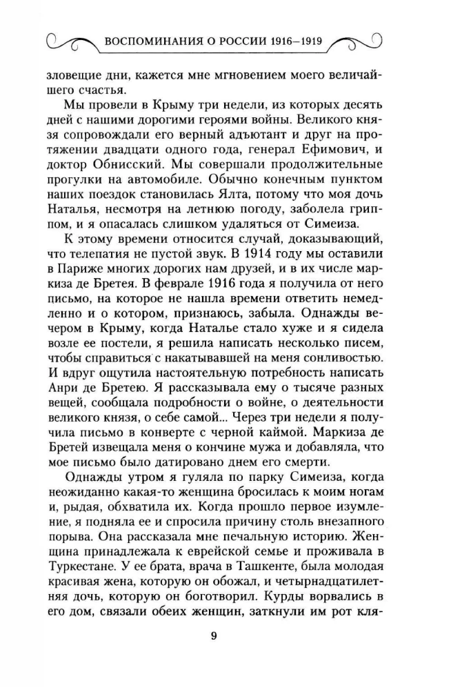 Wspomnienia o Rosji. Strony życia morganatycznej żony Pawła Aleksandrowicza. 1916—1919