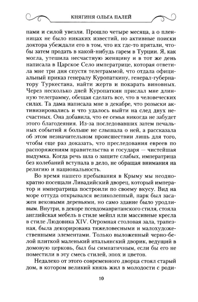 Wspomnienia o Rosji. Strony życia morganatycznej żony Pawła Aleksandrowicza. 1916—1919