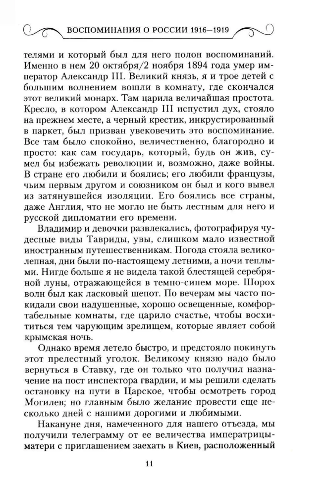 Wspomnienia o Rosji. Strony życia morganatycznej żony Pawła Aleksandrowicza. 1916—1919