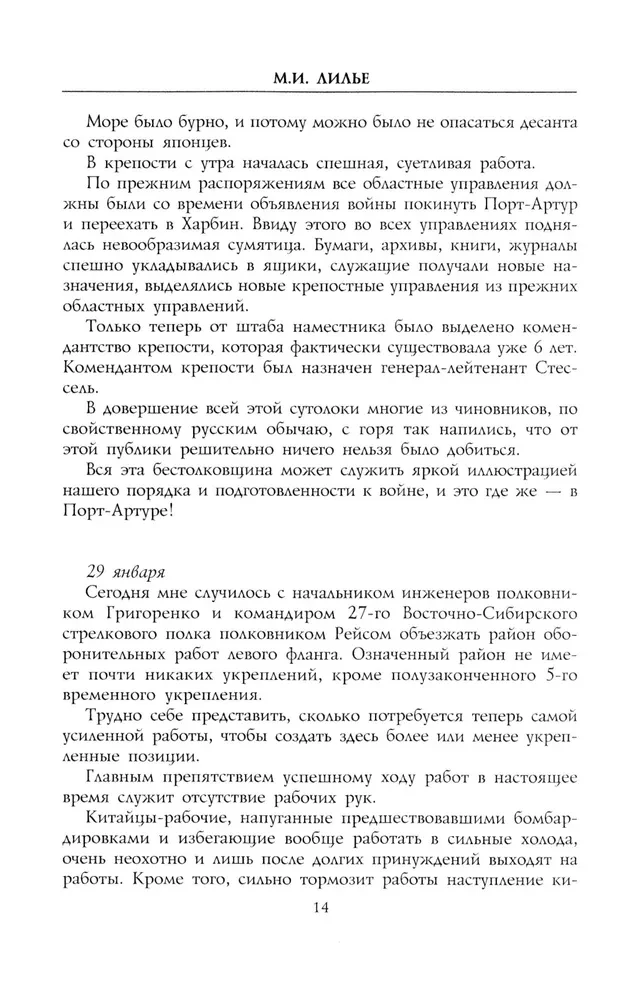 Port-Artura aplenkuma dienasgrāmata. Pilna varonīgās aizsardzības hronoloģija. Notikumu aculiecinieka, militārā inženiera kapteiņa, liecības
