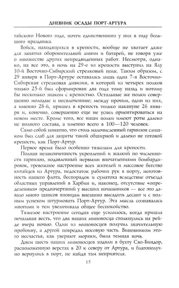 Port-Artura aplenkuma dienasgrāmata. Pilna varonīgās aizsardzības hronoloģija. Notikumu aculiecinieka, militārā inženiera kapteiņa, liecības