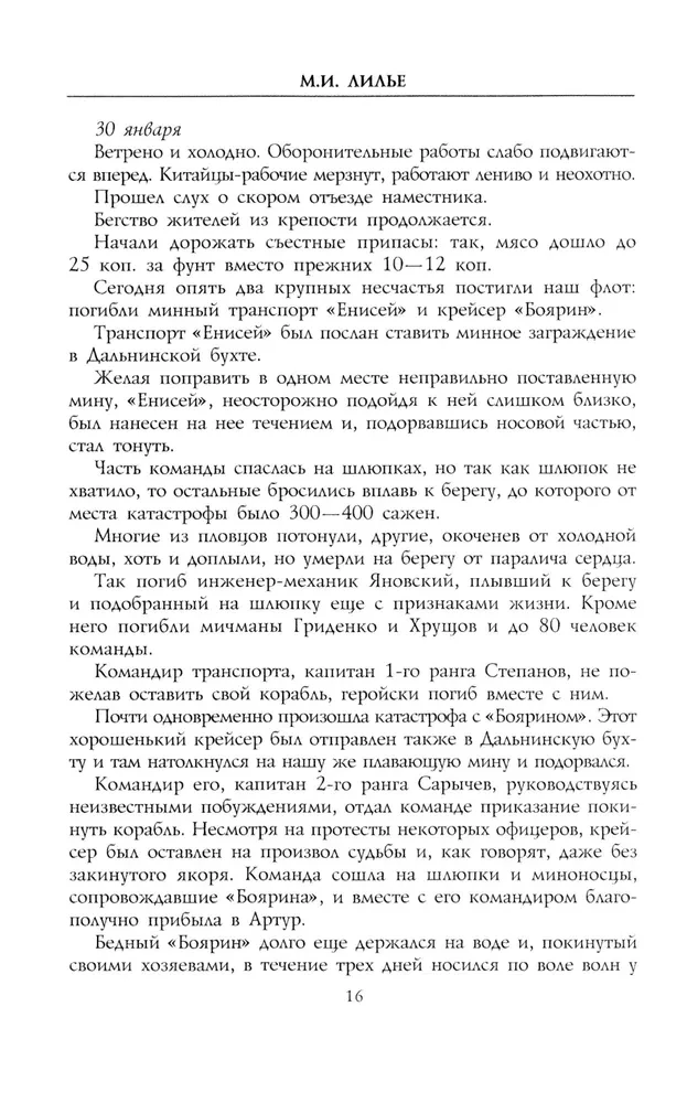 Port-Artura aplenkuma dienasgrāmata. Pilna varonīgās aizsardzības hronoloģija. Notikumu aculiecinieka, militārā inženiera kapteiņa, liecības