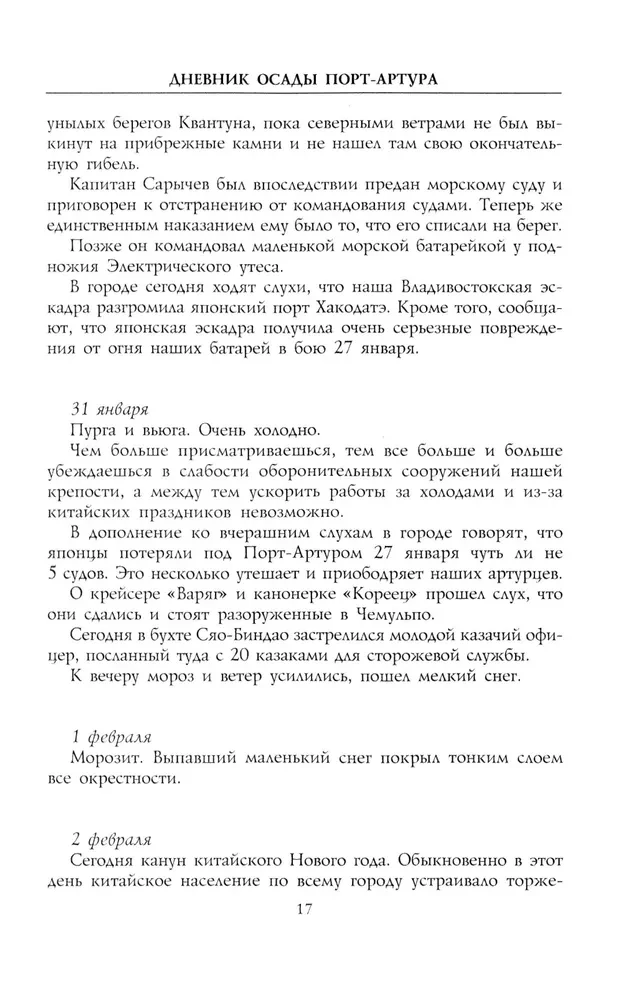 Port-Artura aplenkuma dienasgrāmata. Pilna varonīgās aizsardzības hronoloģija. Notikumu aculiecinieka, militārā inženiera kapteiņa, liecības