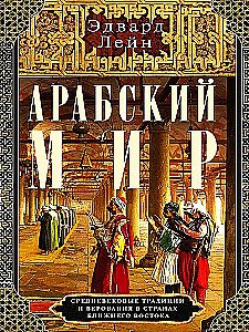 Die arabische Welt. Mittelalterliche Traditionen und Glaubensvorstellungen in den Ländern des Nahen Ostens
