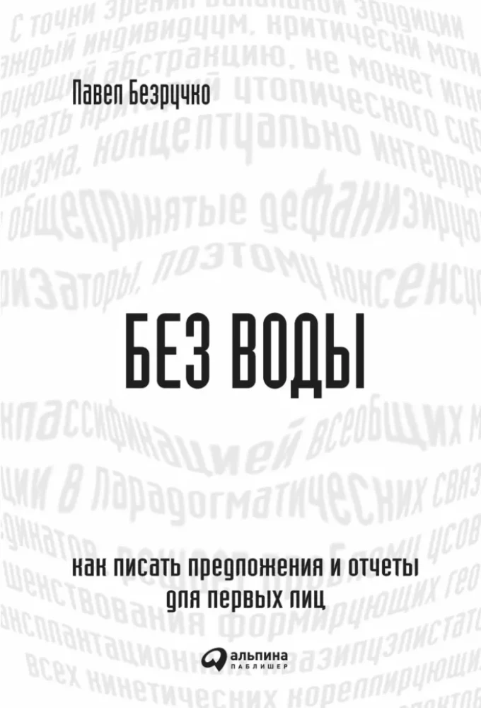 Без воды: Как писать предложения и отчеты для первых лиц