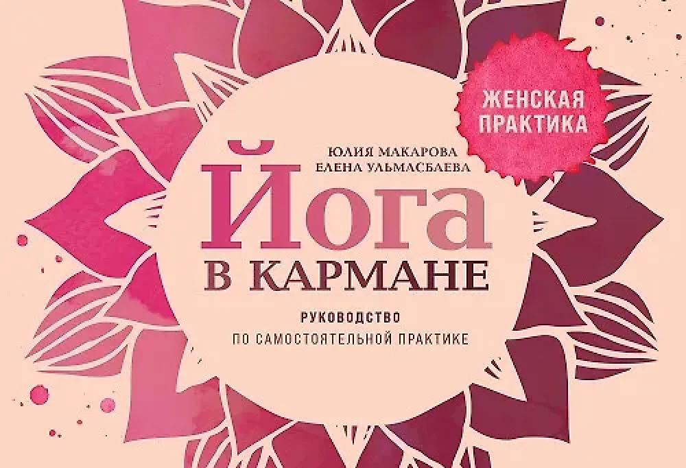 Joga w kieszeni: Praktyka dla kobiet. Przewodnik do samodzielnej praktyki